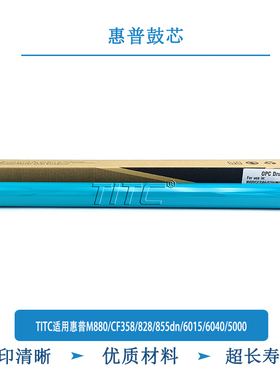TITC适用惠普M880 CF358A 828A 855dn 6015 6040 鼓芯 刮板