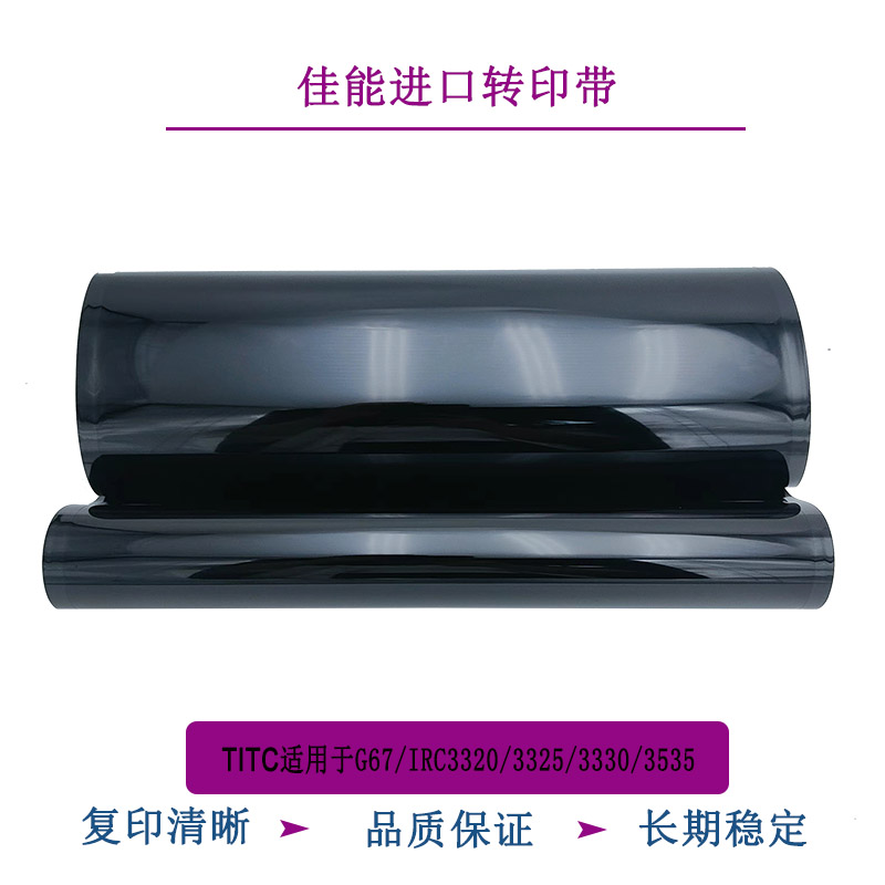 TITC适用于佳能IRC3020 3025 3325 3330 3530 3535进口转印带