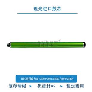 2000A 2001 2500 2500A 富士鼓芯 TITC适用理光IM 进口鼓芯 C2000