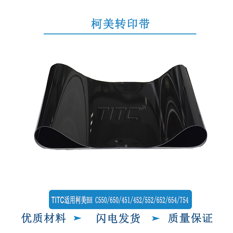 TITC适用柯美BH C451 452 552 652 550 650 654 754 转印带