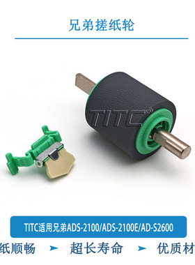 TITC适用兄弟ADS-2100/ADS-2100E/AD-S2600 搓纸轮