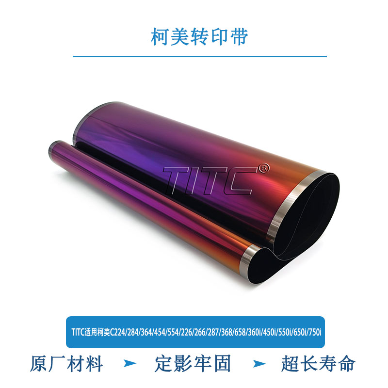 TITC适用柯美C224/284/364/454/554/226/266/368/658/750i 转印带