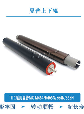 TITC适用夏普MX-M464N/465N/564N/565N 定影上辊 下辊
