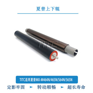 M464N 定影上辊 465N 565N 下辊 564N TITC适用夏普MX