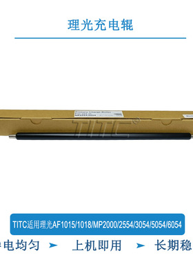 TITC适用理光AF1015 1018 MP2000 2554 3054 5054 6054SP 充电辊