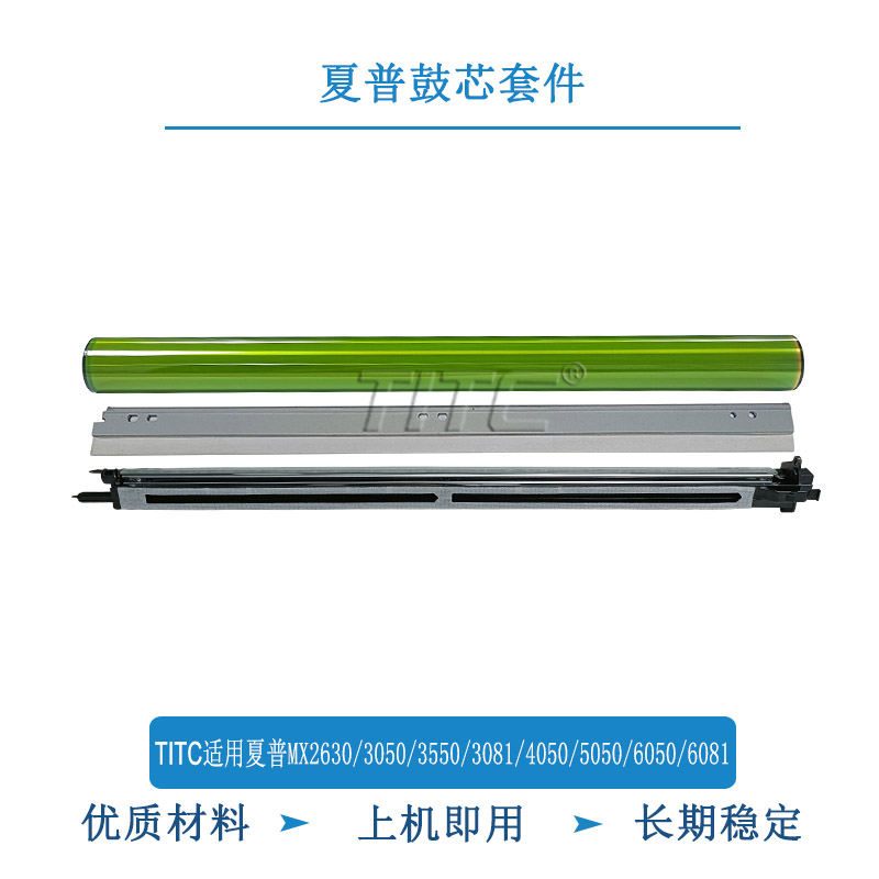TITC适用夏普MX2630 3050 4050 5050 6050 3081 6081 3051 鼓芯