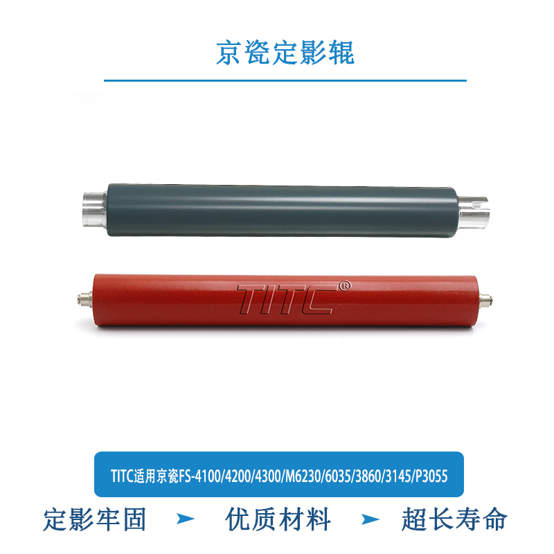 TITC适用京瓷Fs4100/4200/4300/M6230/3860/3145/P3055 上辊 下辊