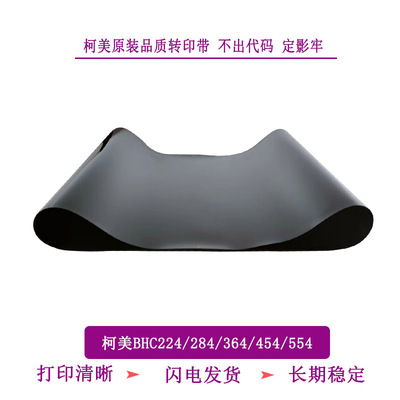 TITC适用柯美BHC224 284 364 454 554全新原装品质转印带 转印膜