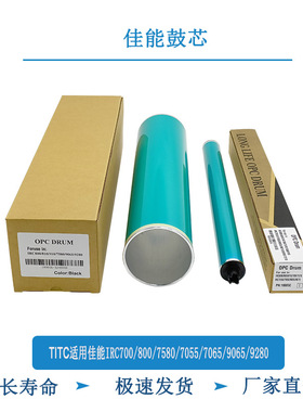 TITC适用佳能IRC700 800 7055 7580 7270 9075 9280 原色 鼓芯