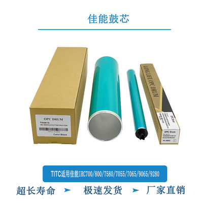 TITC适用佳能IRC700 800 7055 7580 7270 9075 9280 原色 鼓芯