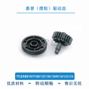 1106 1108 M1136 TITC适用惠普P1007 1218 1102 1213 驱动齿 1008