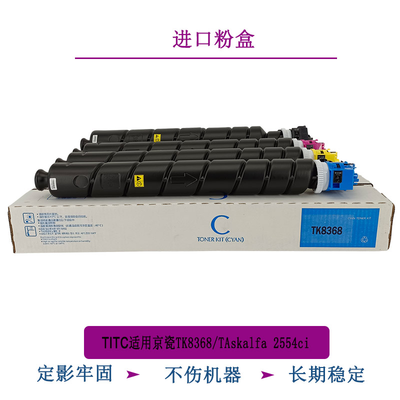 TITC适用京瓷TK8368 TAskalfa2554ci进口粉盒 不伤机 硒鼓