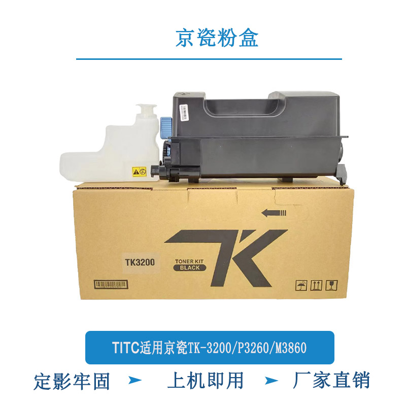 TITC适用京瓷TK3200粉盒 P3260 M3860 进口粉分装 大容量