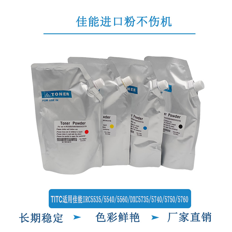 TITC适用佳能IRC5535 5540 5560 DXC5735 5740 5750 5760 碳粉