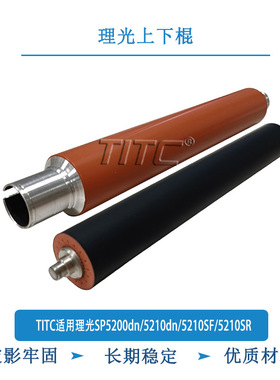 TITC适用理光SP5200dn 5210dn 5210SF 5210SR 上辊 下辊 加热辊