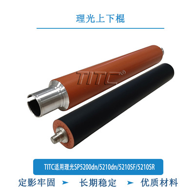 TITC适用理光SP5200dn 5210dn 5210SF 5210SR 上辊 下辊 加热辊