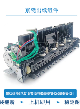 TITC适用京瓷TA3212i/4012i/4020i(302V694060/061） 出纸组件