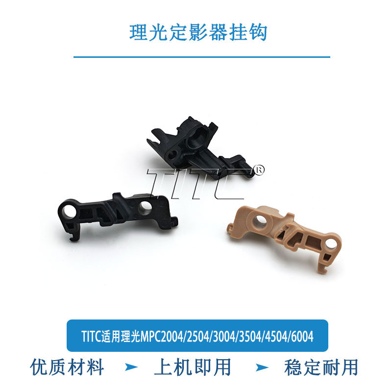 TITC适用理光MPC2004/2504/3004/3504/4504/6004 定影器挂钩