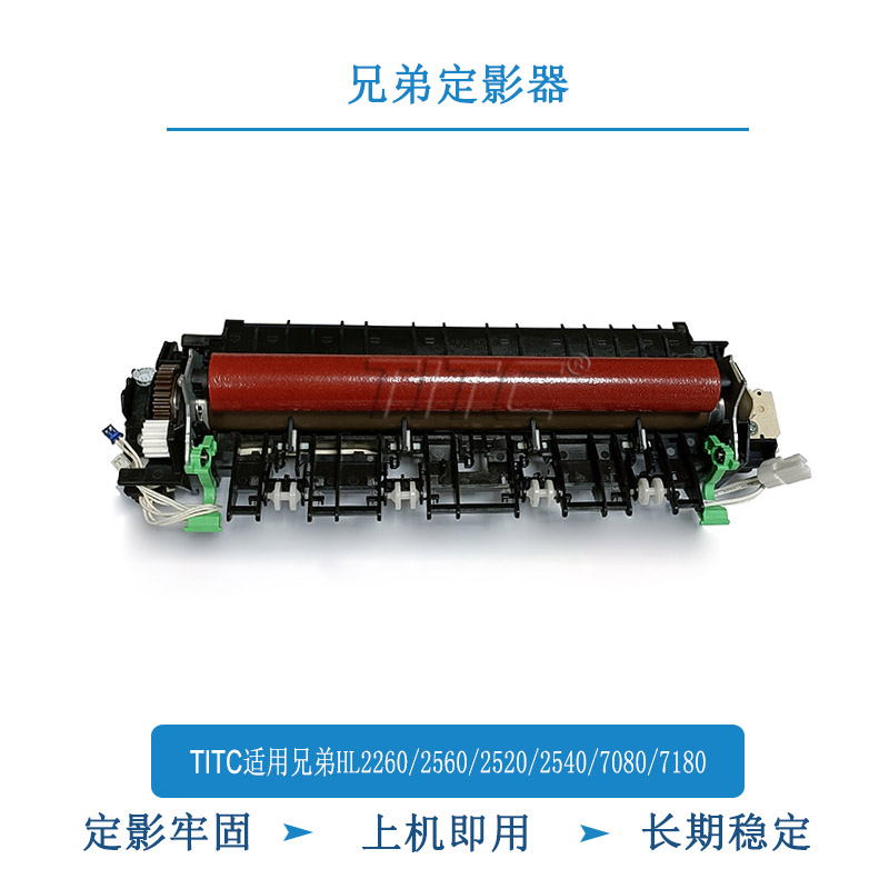 TITC适用兄弟 2260/2560/2520/2540/7080/7180 定影器 加热器