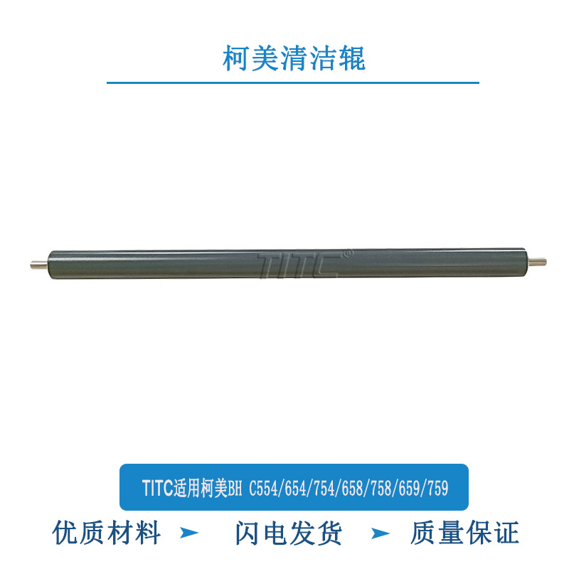 TITC适用柯美BH C554 654 754 658 BH758 759 清洁辊
