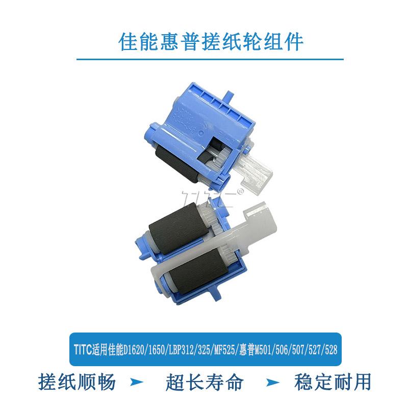 TITC适用佳能1620/LBP312/325/MF525/惠普M506/507/527搓纸轮组件