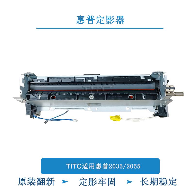 TITC适用惠普2055 2035 定影器 定影组件