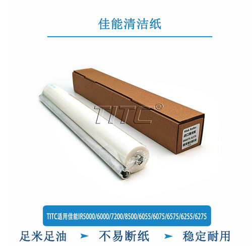 TITC适用佳能IR5000/6000/7200/8500/6055/6075/6575/6275 清洁纸