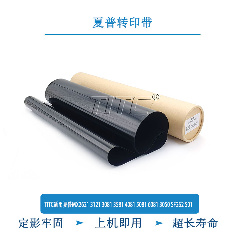 TITC适用夏普MX2621 3121 3081 3581 4081 5081 6081 3050 转印带