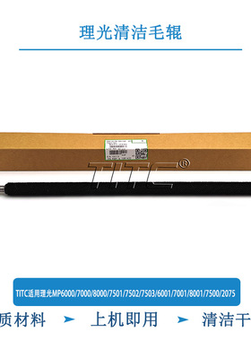 TITC适用理光MP6000/8000/7501/7502/7503/6001/8001 清洁毛辊