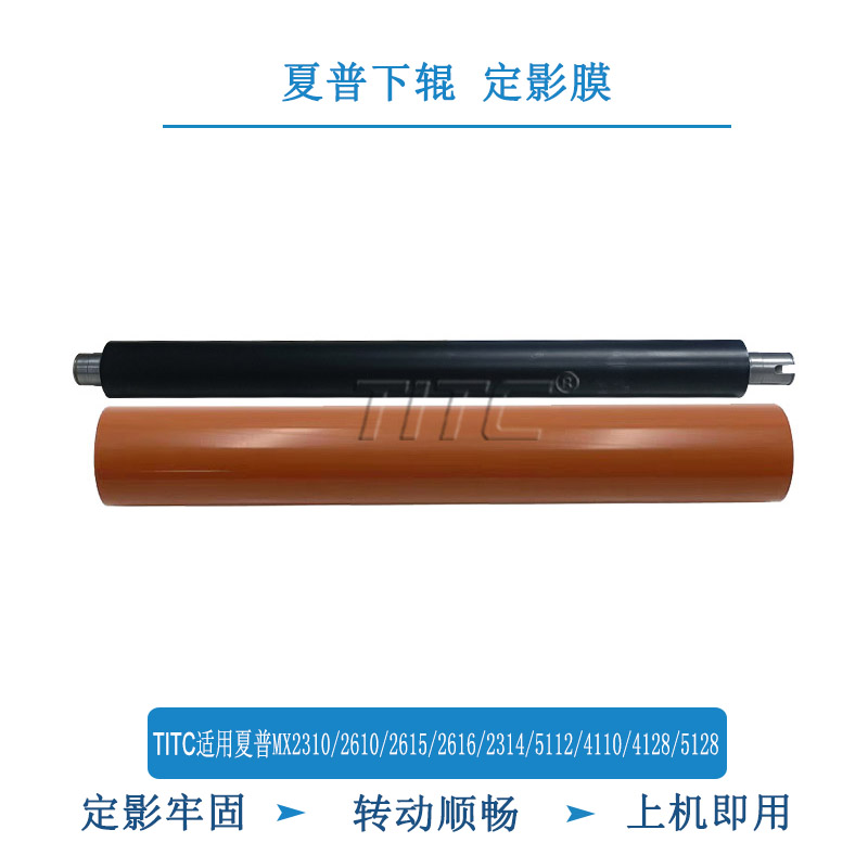 TITC适用夏普MX2310/2610/2616/3116/4110/4128/5110 下辊 定影膜