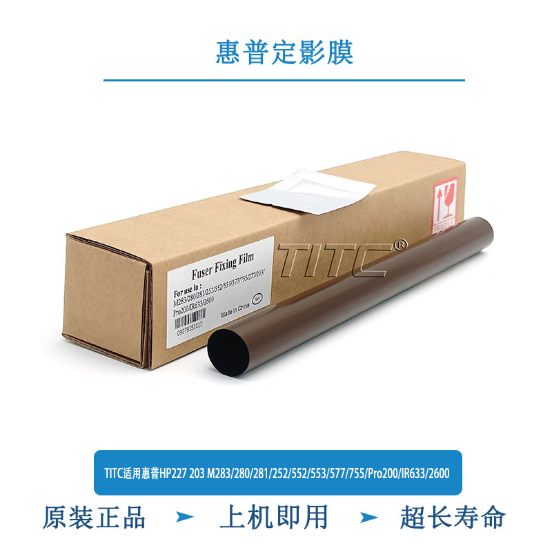 TITC适用惠普227/203/M283/281/252/552/553/Pro200/IR633 定影膜