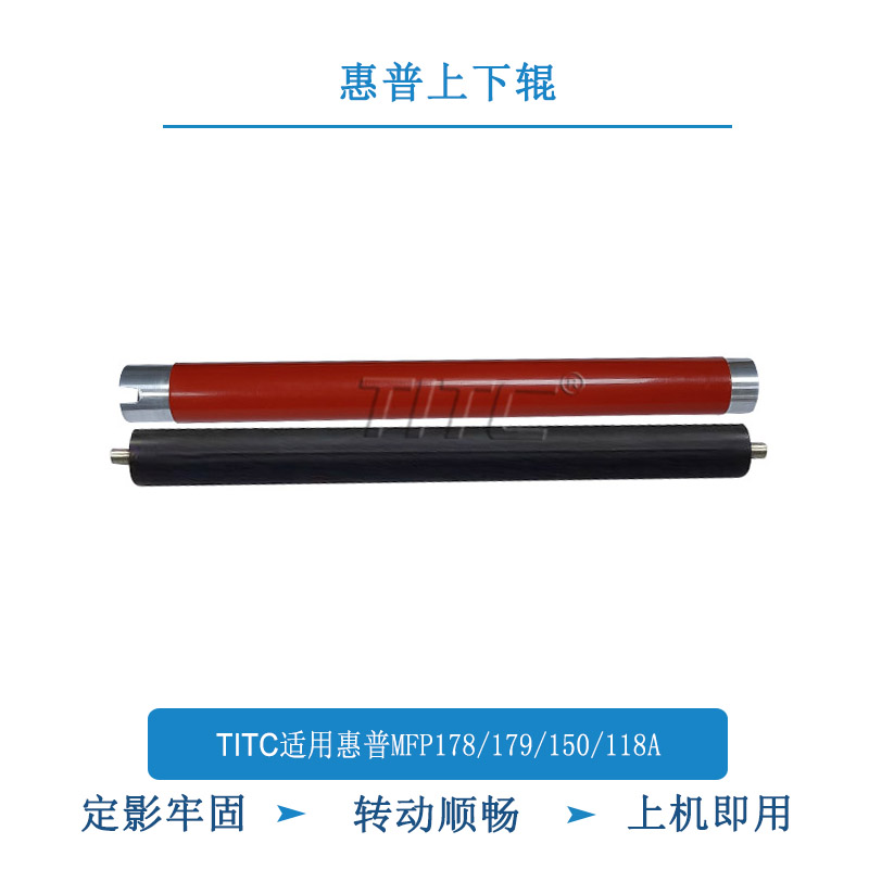 TITC适用惠普MFP178 179 150A 118A 定影辊 上辊 下辊 下压力辊