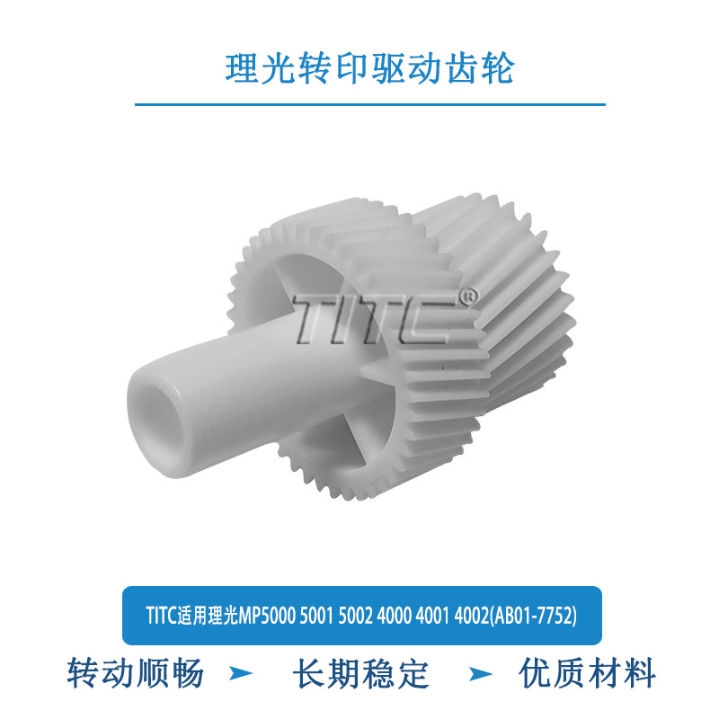 TITC适用理光MP5000 5001 5002 4001 4002(AB01-7752) 转印驱动齿