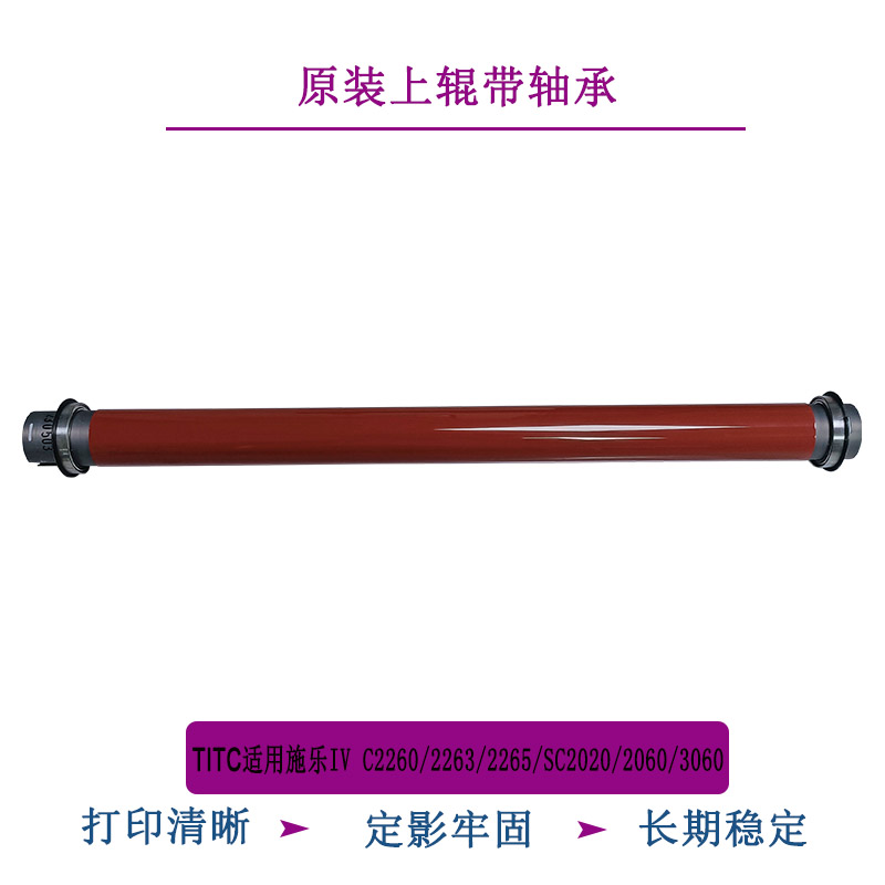 TITC适用施乐DCC2260 V2263 V2265 SC2020 SC2021 SC3060原装上辊