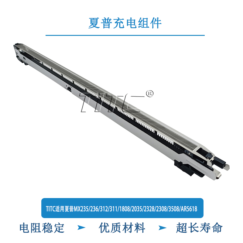 TITC适用夏普MX235/236/312/311/2328/2308/3508/AR5618 充电组件
