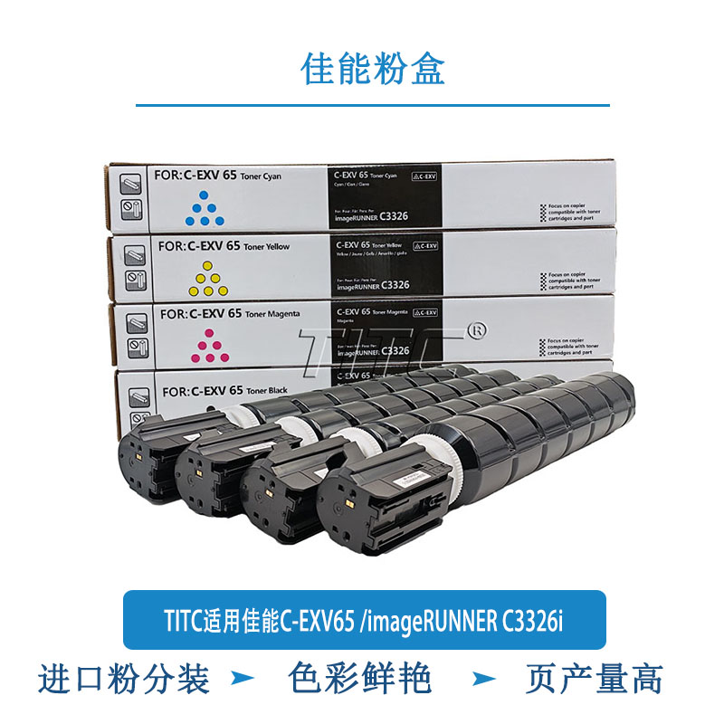 TITC适用佳能C-EXV65 /imageRUNNER C3326i 粉盒