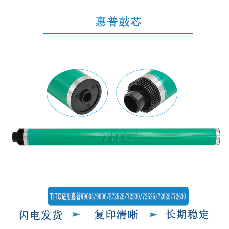 TITC适用惠普W9005 9006 E72525 72530 72625 72630 鼓芯 刮板