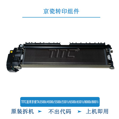 TITC适用京瓷TA3500 4500 5500 5501 6500 8000 8001i 转印组件