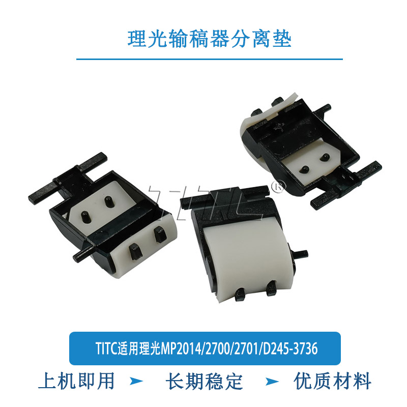 TITC适用理光MP2014/2700/2701/D245-3736 输稿器分离垫