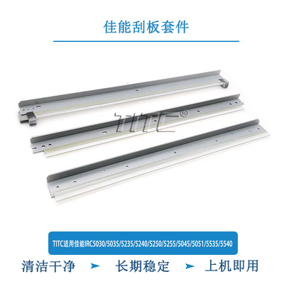 TITC适用佳能IRC5030/5035/5235/5240/5255/5045/5051/5535 刮板