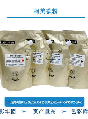 TITC适用柯美BHC224/284/364/258/368/454/554/458/558/658 碳粉