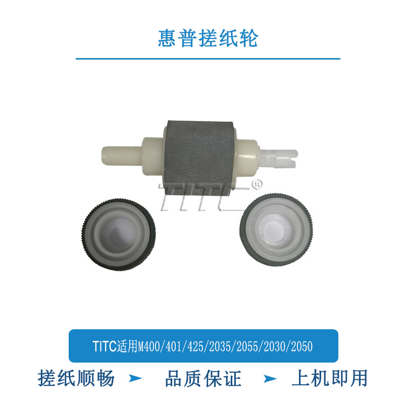 TITC适用惠普M400/401/425/2035/2055/2030/2050 搓纸轮