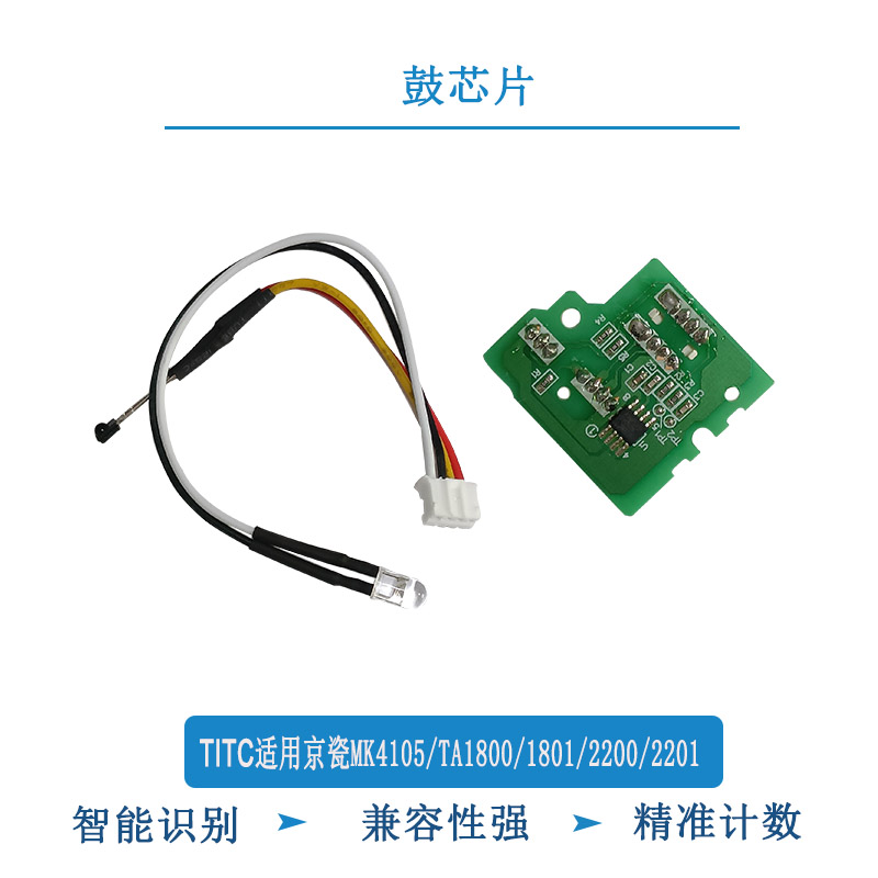 TITC适用京瓷MK4105 TA1800 1801/2200/2201 原装 鼓芯片 芯片