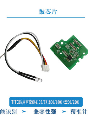 TITC适用京瓷MK4105 TA1800 1801/2200/2201 原装 鼓芯片 芯片