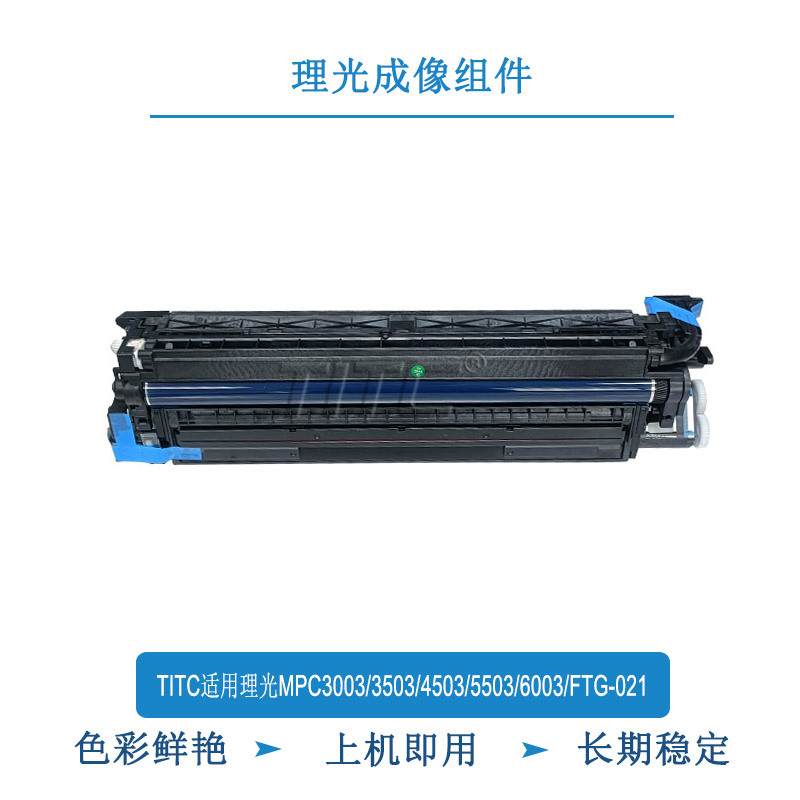 TITC适用理光MPC3003 3503 4503 5503 6003 FTG-021 成像组件