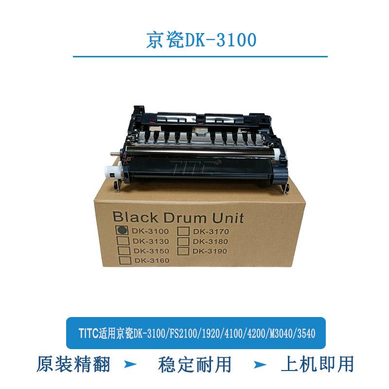 TITC适用京瓷DK3100/FS2100/1920/4100/4200/M3040/3540 套鼓