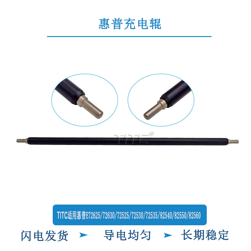 TITC适用惠普72625 72630 72525 82550 82560 87650 87660 充电辊