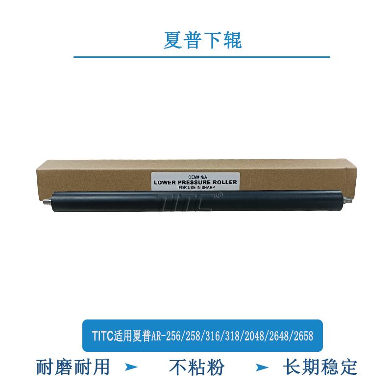 TITC适用夏普AR256 258 316 318 2048 2648 2658 定影下辊