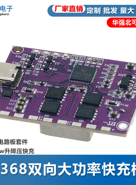 ip2368双向大功率快充模块充电宝电路板套件pd100w升降压快充
