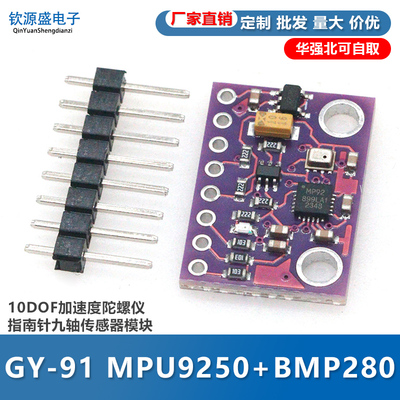 GY-91三轴陀螺仪模块 MPU9250/BMP280气压加速度磁力计九轴传感器